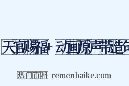 天官赐福+动画原声带造句是什么意思的图片